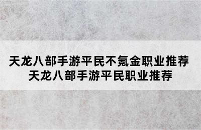 天龙八部手游平民不氪金职业推荐 天龙八部手游平民职业推荐